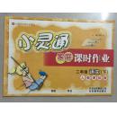 小灵通家庭课时作业：2年级语文（下）（人教课标版）
