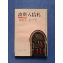 波斯人信札【插图本】95年1版1印