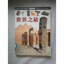 世界之最  （图文版）