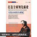 打造全球领先霸业:从传统企业向新经济企业跨越