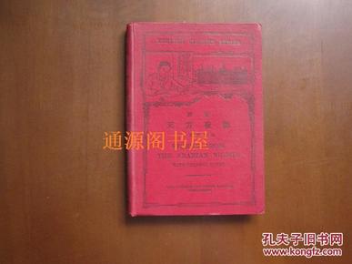 原文天方夜谭 附汉文释义（精装，1917年9月初版，1925年12月16版）