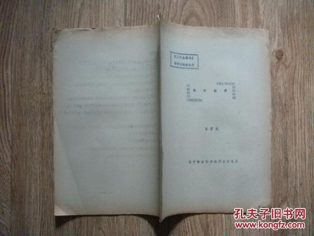 簡評褚英（全國第二次清史學(xué)術(shù)討論會論文）鉛印本