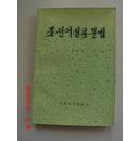 조선어 실용 문법 朝鲜语实用语法 朝鲜文【作者签赠本】