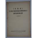 《实践论》《人的正确思想是从哪里来的？》辅导材料和注释 一册全 毛主席语录