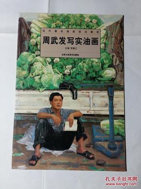 周武发写实油画 当代著名画家技法解析 北京工艺美术出版社 8开本