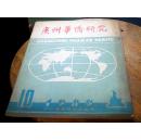 广州华侨研究 1989年5月总第十期