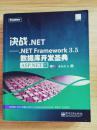 决战.NET：.NET Framework3.5数据库开发圣典：ASP.NET篇