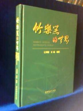 竹乐器的世界【精装一版一印 500册】