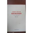 【1-5中国农工民主党党员知识读本