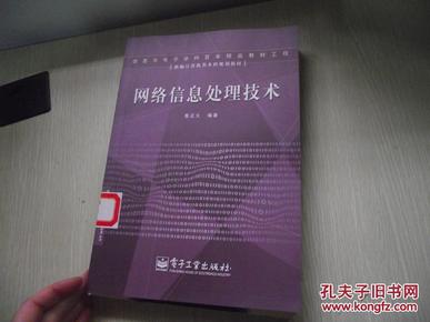 新编计算机类本科规划教材：网络信息处理技术