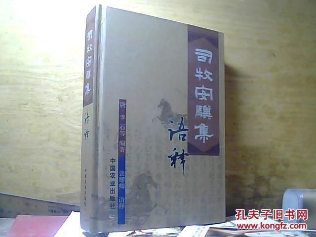 司牧安骥集语释 精装图文本