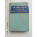 俄文原版  АНГЛ--РУССКИЙ СЛОВАРЬ ПО РЕАКТИ ВНОМУ ОРУЖИЮ  美俄喷气武器辞典 【签名本】