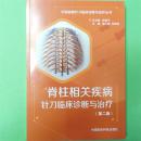 脊柱相关疾病针刀临床诊断与治疗 分部疾病针刀临床诊断与治疗（第二版）