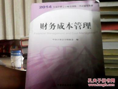 财务成本管理：2014年度注册会计师全国统一考试辅导教材