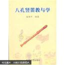 中小学音乐学科活动课教材：八孔竖笛教与学