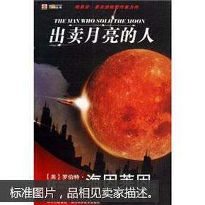 世界科幻大师丛书：出卖月亮的人（正版全新未拆封）