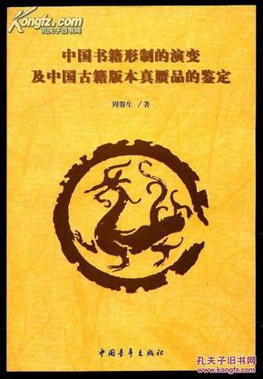 中国书籍形制的演变及中国古籍版本真赝品的鉴定 (全 新)