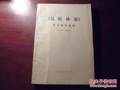 《反杜林论》学习参考资料。。。，少见 1973年印刷  16开大字本