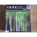 《中国摄影2004年9月号总303期》 内有大量精美摄影作品 具有收藏价值