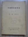 中国药用植物志 第三册（16开、1953年初版初版）