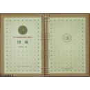 百年百种优秀中国文学图书-围城