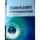 劳动和社会保障系统干部教育培训指南  全三册