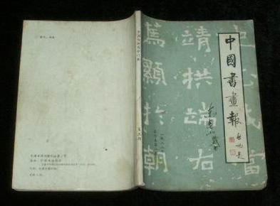 中国书画报合订本第五期（1988年合订本第1期1988年1月至6月30日）第73期--98期