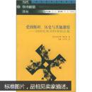 爱因斯坦、历史与其他激情：20世纪末对科学的反叛