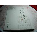 北朝关中地区的魏碑书法--造像题记阈下的"长安书体“（上卷）【装订：平装 开本：16开 版次：一版一印】