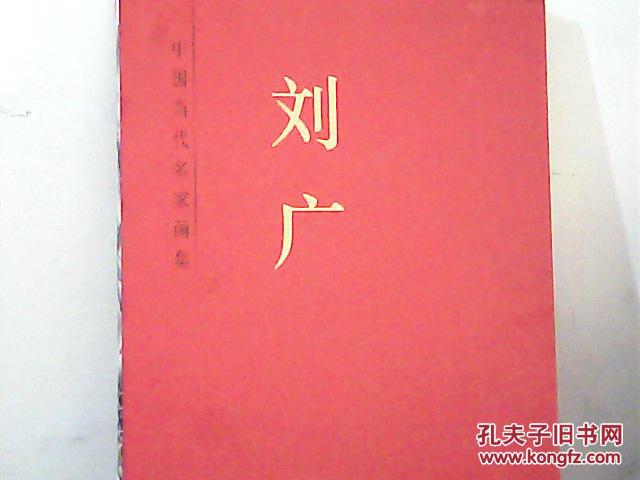 中国当代名家画集：刘广
