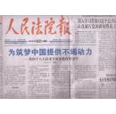 2016年2月22日  人民法院报 为筑梦中国提供不竭动力 党的十八大以来全面深化改革述评