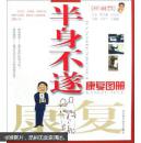 半身不遂康复图册