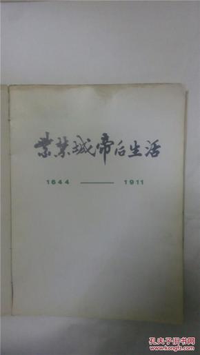 紫禁城帝后生活（1644----1911）