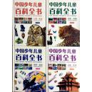 中国少年儿童百科全书（ 套装1-4册）（精品彩图版）