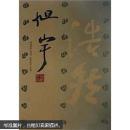 当代书法家精选集：旭宇