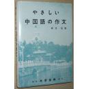 ◇日文原版书 やさしい中国语の作文 単行本 舆水优 (著)