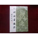 谢新安书法集（作者签名铃印本）·
