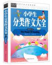 全新正版小学生分类作文大全(精装图文版)