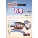 饮食与健康丛书 水产鲜肴好食疗