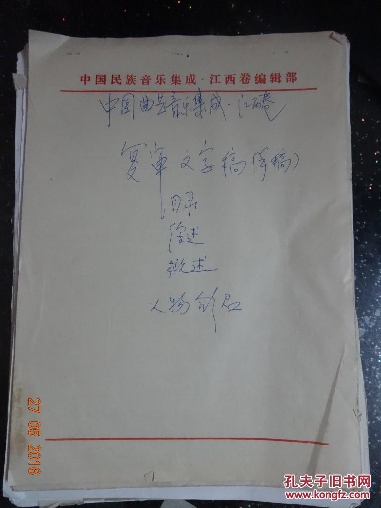 《中国曲艺音乐集成.江西卷》复审文字稿（手稿）