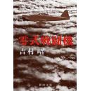 军机孤本  零式戦闘机 (新潮文库)。1978吉村 昭著)绝版多产反战军事作家早期代表作插图解说纪实文学零战飞机制造经过真人真事设计制造试飞战斗改型数次轰炸中国各地描写细腻具体逼真畅销珍藏稀少脱销好评