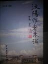 汶陽作者素描【莫言題