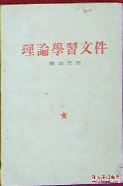 理论学习文件（第四分册）