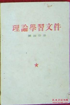 理论学习文件（第四分册）