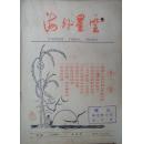 海外星云1985年试刊号1-4.6-10期+1986年创刊号1期（共10期）合让