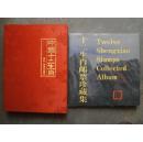 《中国十二生肖 首轮 邮票专题册》（丝绸附盒）《十二生肖邮票珍藏册》 2本合售，如图详述