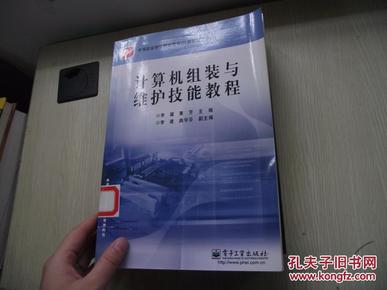 中等职业学校教学用书（计算机技术专业）：计算机组装与维护技能教程