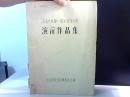北京参加第一届全国音乐周 演示作品集【油印本】