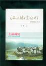 旅游文化丛书4/江西风景独好--美丽城镇（16开彩色图文本/12年一版一印）目录见书影