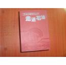 石油科普系列丛书 走进石油 全套十册  有涵盒 石油环境保护 石油经济 石油炼制与化工 石油储存与运输 石油开采 石油开发 石油钻井 石油地球物理测井 石油地球物理勘探 石油地质 和售包邮